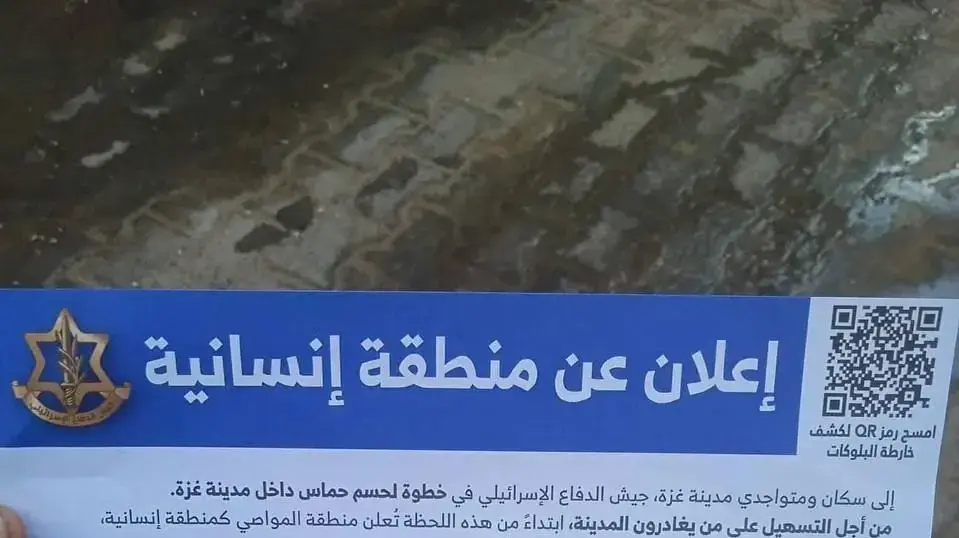 הכרוז אותו הטיל צה"ל בעיר עזה הכרוז אותו הטיל צה"ל בעיר עזה