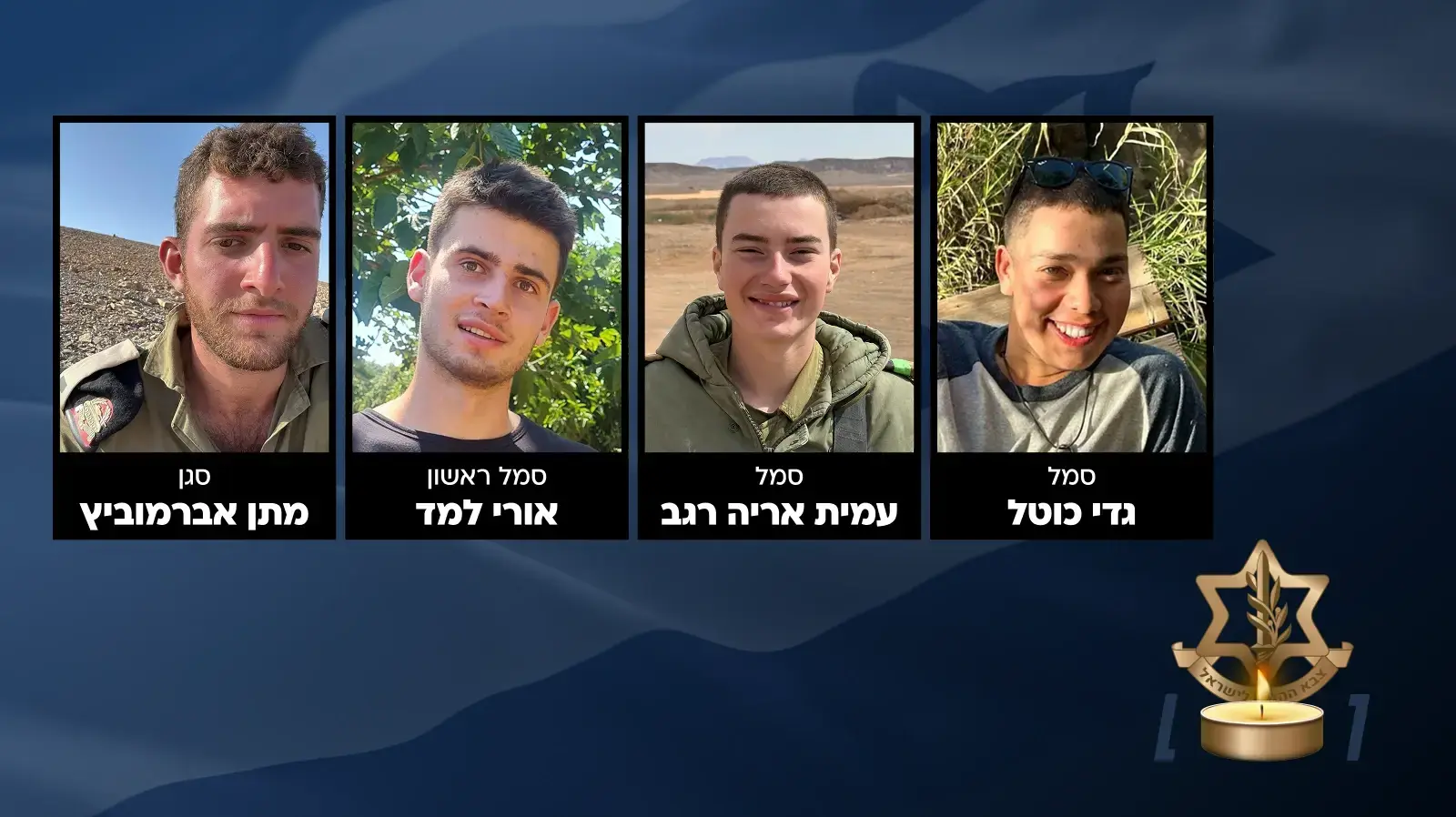 ארבעת החללים מהתקרית הקשה בג'באליה ארבעת החללים מהתקרית הקשה בג'באליה