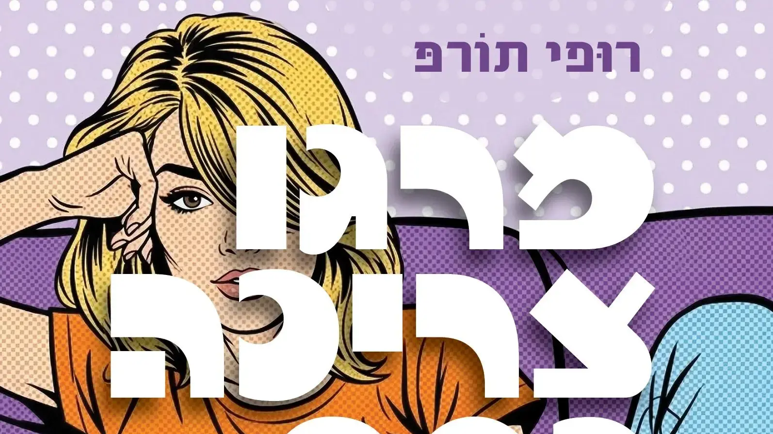 כריכת הספר "מרגו צריכה כסף" מאת רופי תורפ כריכת הספר "מרגו צריכה כסף" מאת רופי תורפ