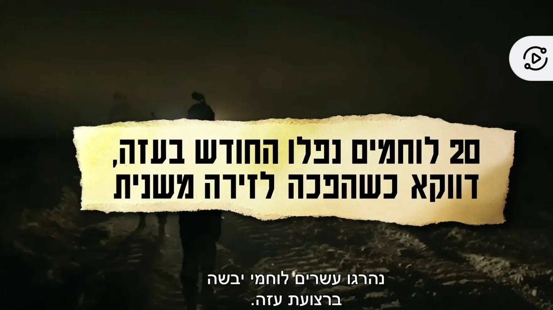 כותרת על מות 20 לוחמים בעזה. מתוך "מה קרה לצה"ל" רשת 13 כותרת על מות 20 לוחמים בעזה. מתוך "מה קרה לצה"ל" רשת 13