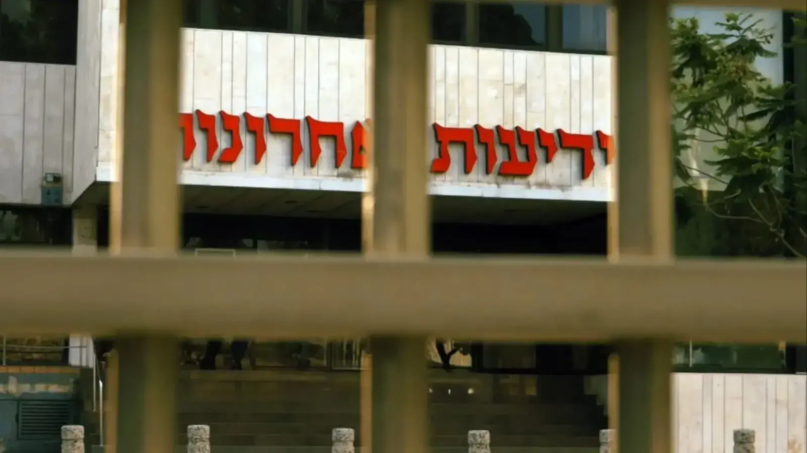 בית ידיעות אחרונות מתוך הסדרה "המו"לים" בית ידיעות אחרונות מתוך הסדרה "המו"לים"
