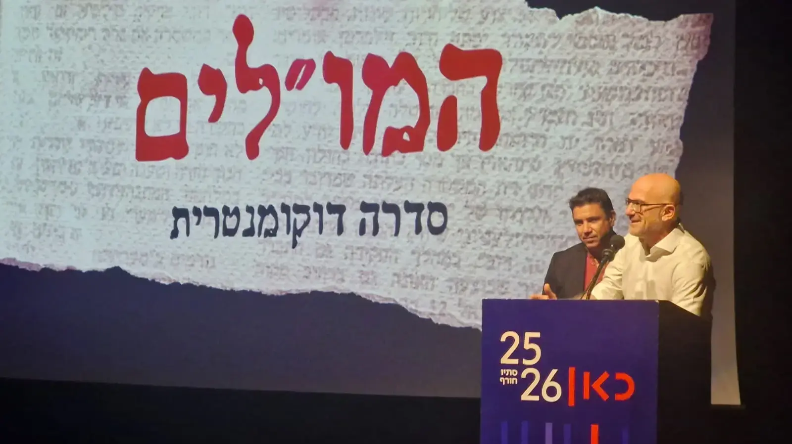 העיתונאים עמרי אסנהיים וגלעד טוקטלי, זוכי פרס תאגיד השידור לתוכן ישראלי מצטיין לשנת 2025 על סדרת התעודה "המו"לים", שהוענק להם במסגרת מסיבת העתונאים להצגת לוח הסתיו והחורף הבא, 15 בספטמבר 2025, מוזיאון ארץ ישראל בתל אביב העיתונאים עמרי אסנהיים וגלעד טוקטלי, זוכי פרס תאגיד השידור לתוכן ישראלי מצטיין לשנת 2025 על סדרת התעודה "המו"לים", שהוענק להם במסגרת מסיבת העתונאים להצגת לוח הסתיו והחורף הבא, 15 בספטמבר 2025, מוזיאון ארץ ישראל בתל אביב
