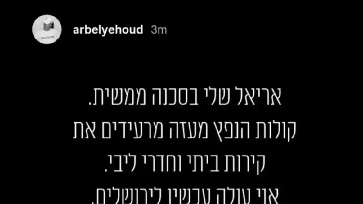 ארבל יהוד מגיבה להרחבת הלחימה ארבל יהוד מגיבה להרחבת הלחימה