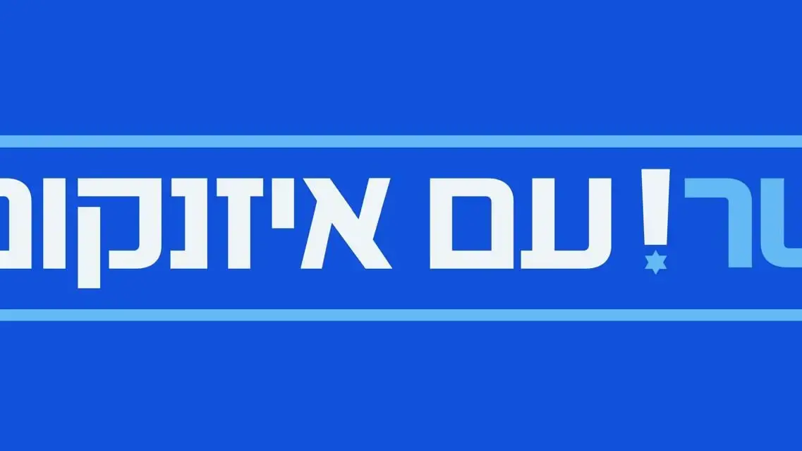 ישר! עם אייזנקוט ישר! עם אייזנקוט