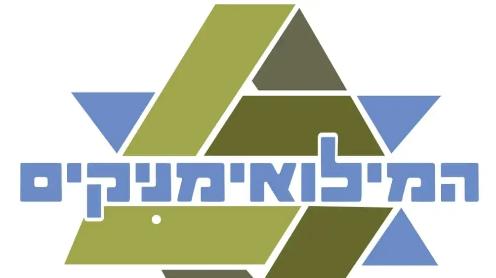 המילואימניקים המילואימניקים