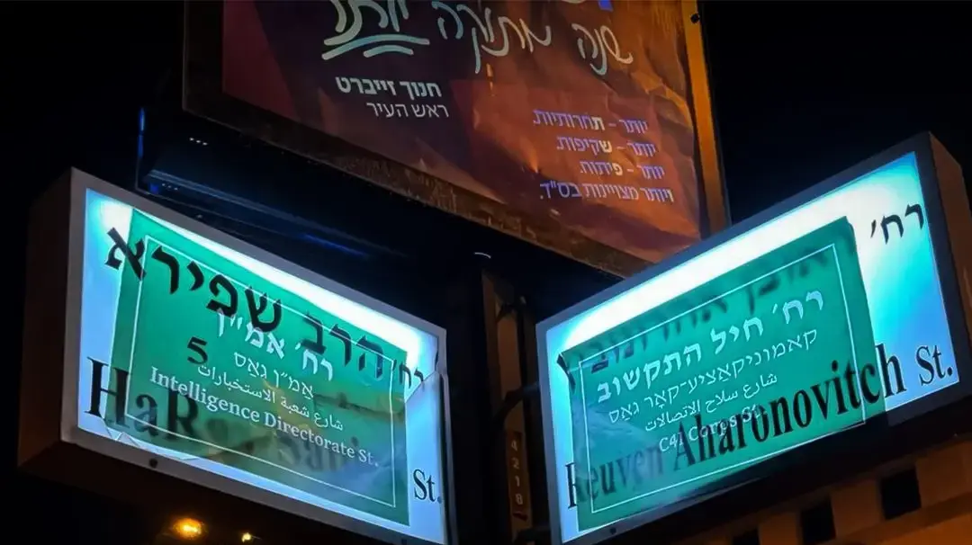 רחובות בבני ברק הוסבו לשמות יחידות צה״ל במחאה על חוק ההשתמטות רחובות בבני ברק הוסבו לשמות יחידות צה״ל במחאה על חוק ההשתמטות