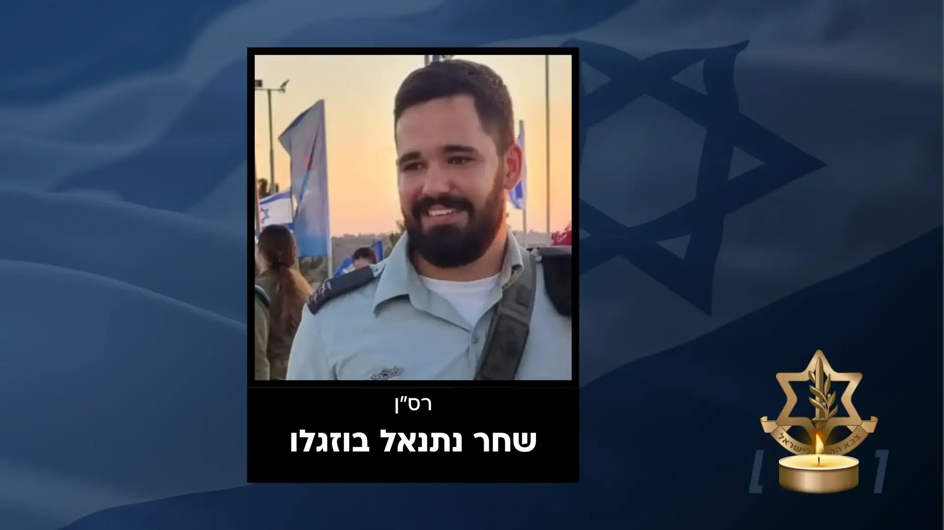 רס״ן שחר נתנאל בוזגלו קצין השיריון שנפצע מפגיעת טיל נ״ט מת מפצעיו בבית החולים רס״ן שחר נתנאל בוזגלו קצין השיריון שנפצע מפגיעת טיל נ״ט מת מפצעיו בבית החולים