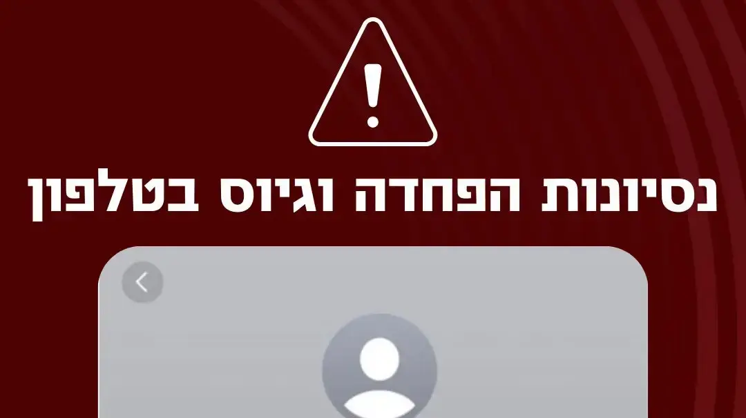 נסיונות הפחדה וגיוס בטלפון שקיבלו ישראלים