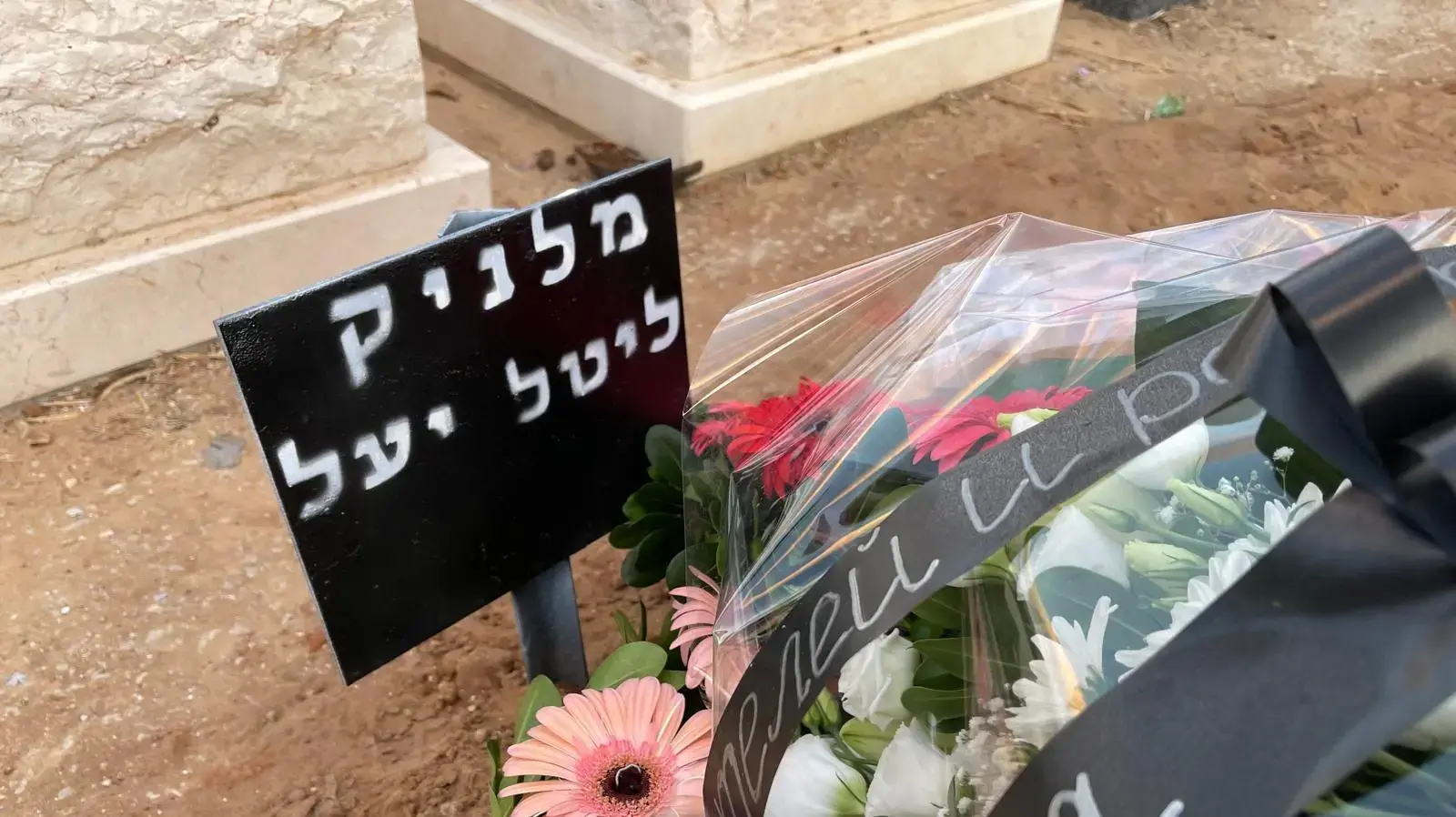 קברה של ליטל יעל מלניק קברה של ליטל יעל מלניק
