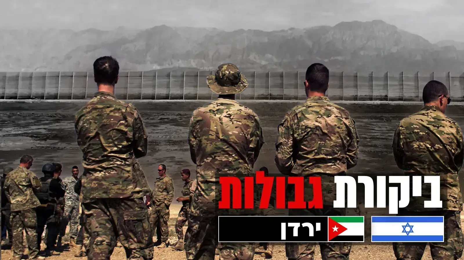פרויקט גבולות - ירדן
