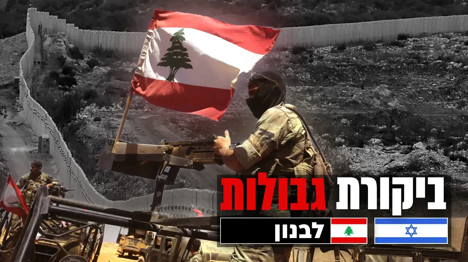 פרויקט גבולות - לבנון