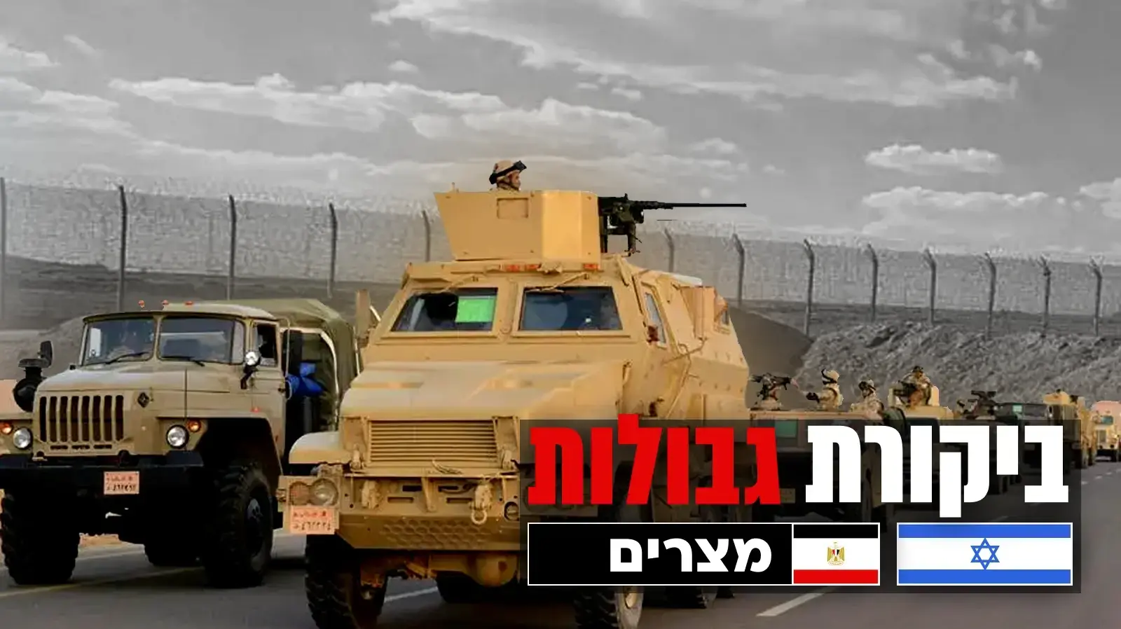 פרויקט גבולות - מצרים