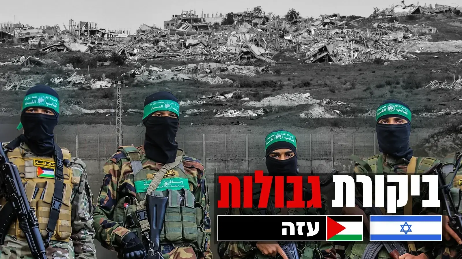 פרויקט גבולות - עזה