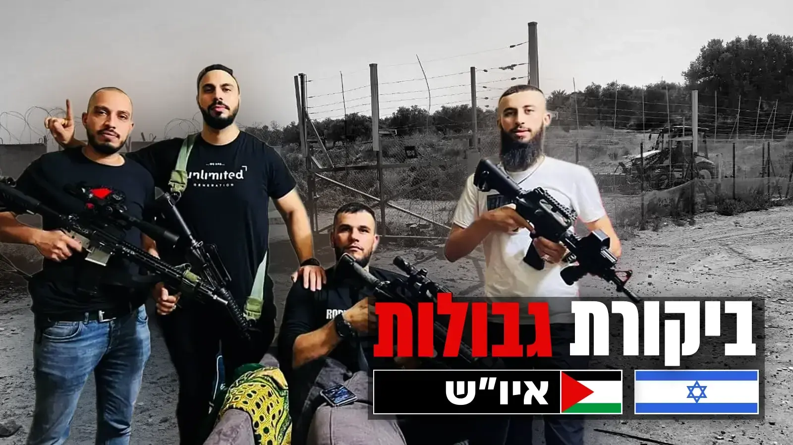 פרויקט גבולות - איו"ש