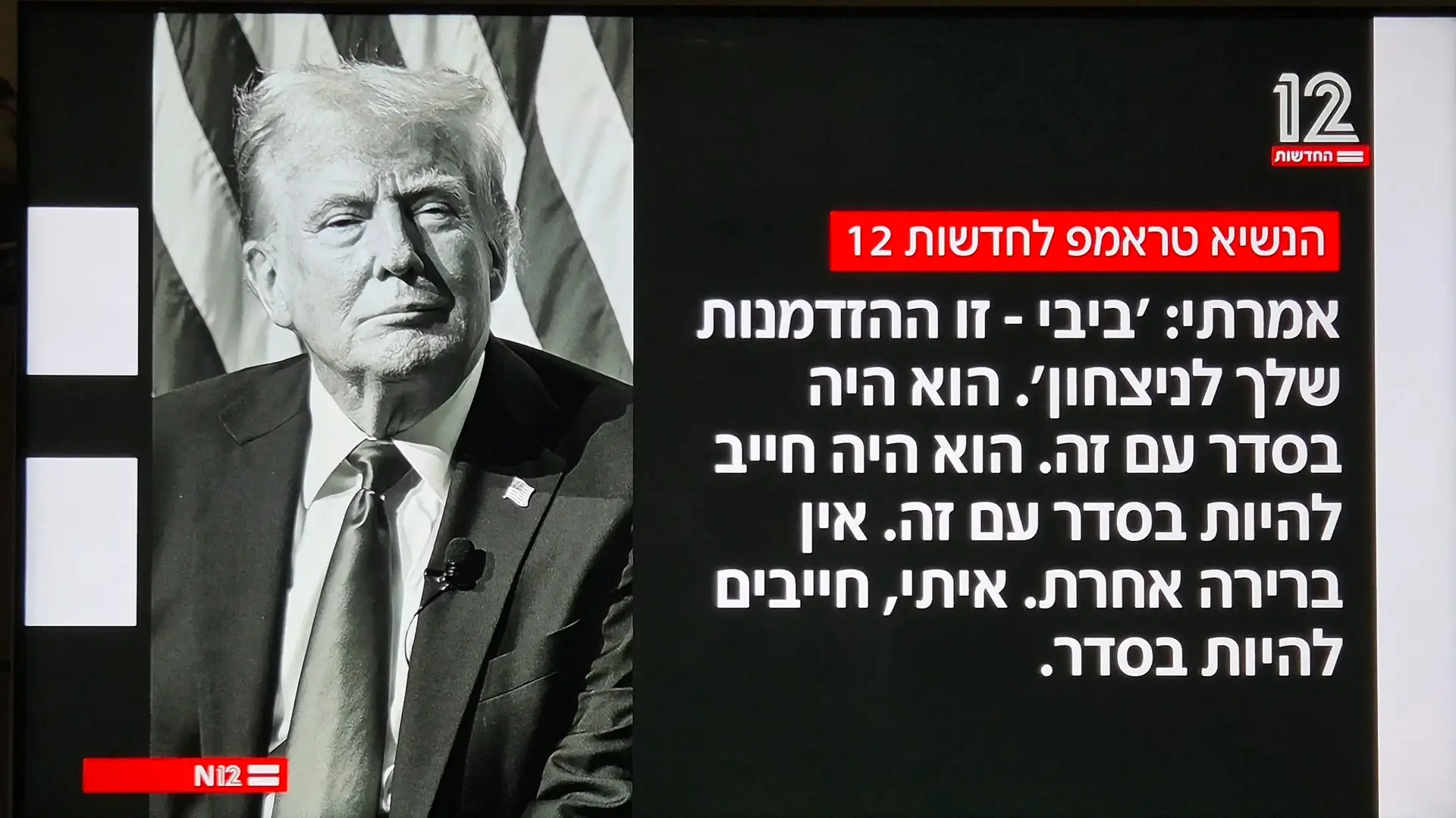 ברק רביד מציג את דברימ טראמפ, חדשות 12 ברק רביד מציג את דברימ טראמפ, חדשות 12