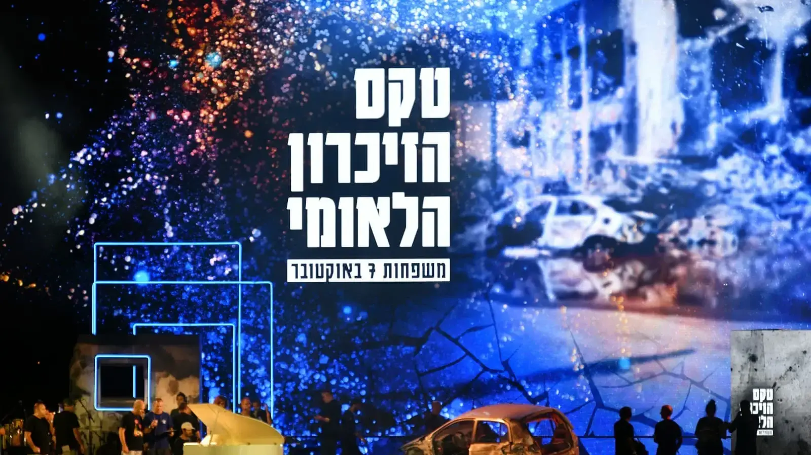 טקס הזיכרון הלאומי לציון שנתיים לשבעה באוקטובר, 7 באוקטובר 2025