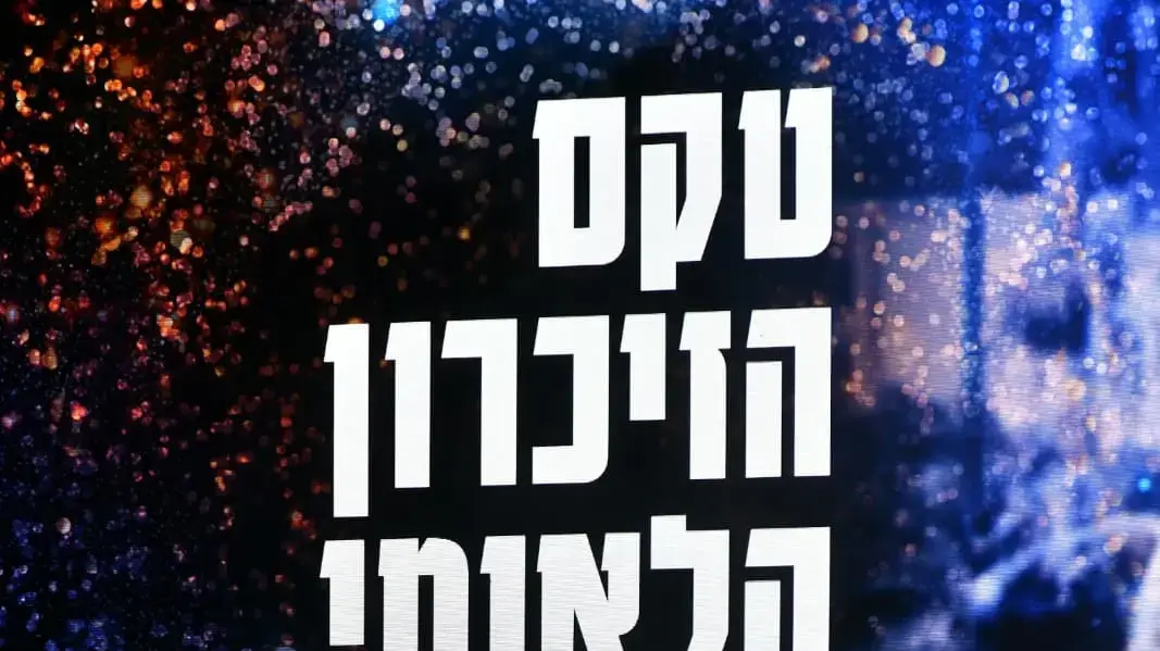 טקס הזיכרון הלאומי לציון שנתיים לשבעה באוקטובר, 7 באוקטובר 2025
