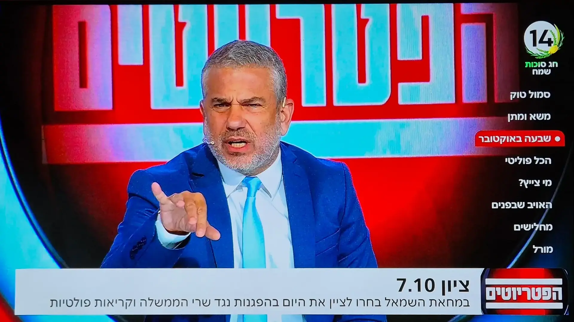 ינון מגל מנחה את הפטריוטים, בערוץ היחידי שלא שידר את טקס הזיכרון הלאומי ינון מגל מנחה את הפטריוטים, בערוץ היחידי שלא שידר את טקס הזיכרון הלאומי