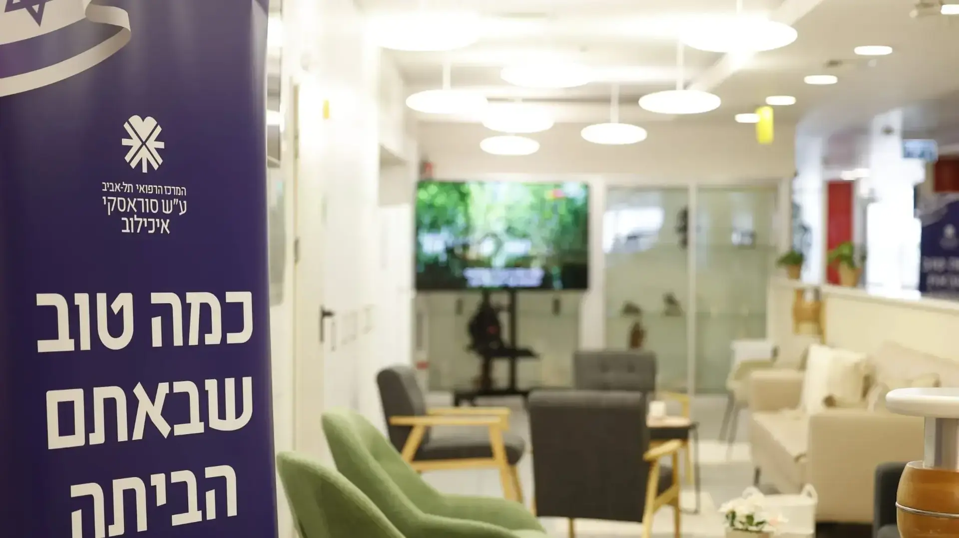 המרכז הרפואי איכילוב מוכן לבואם של חזרת החטופים, אוקטובר 2025 המרכז הרפואי איכילוב מוכן לבואם של חזרת החטופים, אוקטובר 2025