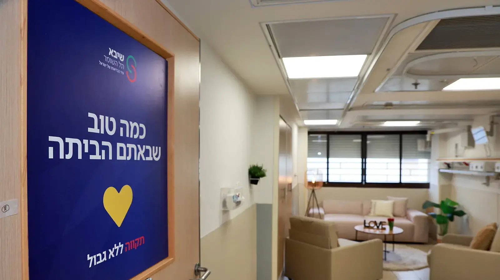 מתחם השבים בשיבא