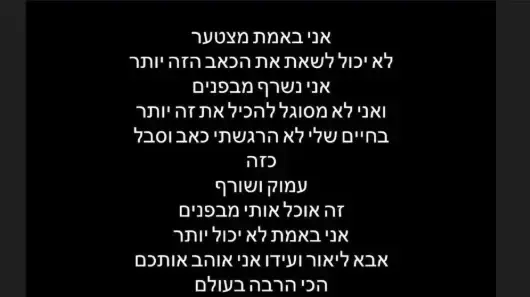 מכתב שפרסם רועי שליו, בן זוגה של מפל אדם שנרצחה בנובה.10.10.25 מכתב שפרסם רועי שליו, בן זוגה של מפל אדם שנרצחה בנובה.10.10.25