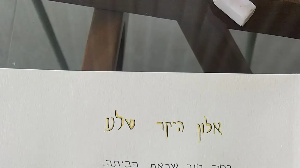 שלט שהכינו תושבי לבון לקראת חזרתו של אלון אהל שלט שהכינו תושבי לבון לקראת חזרתו של אלון אהל
