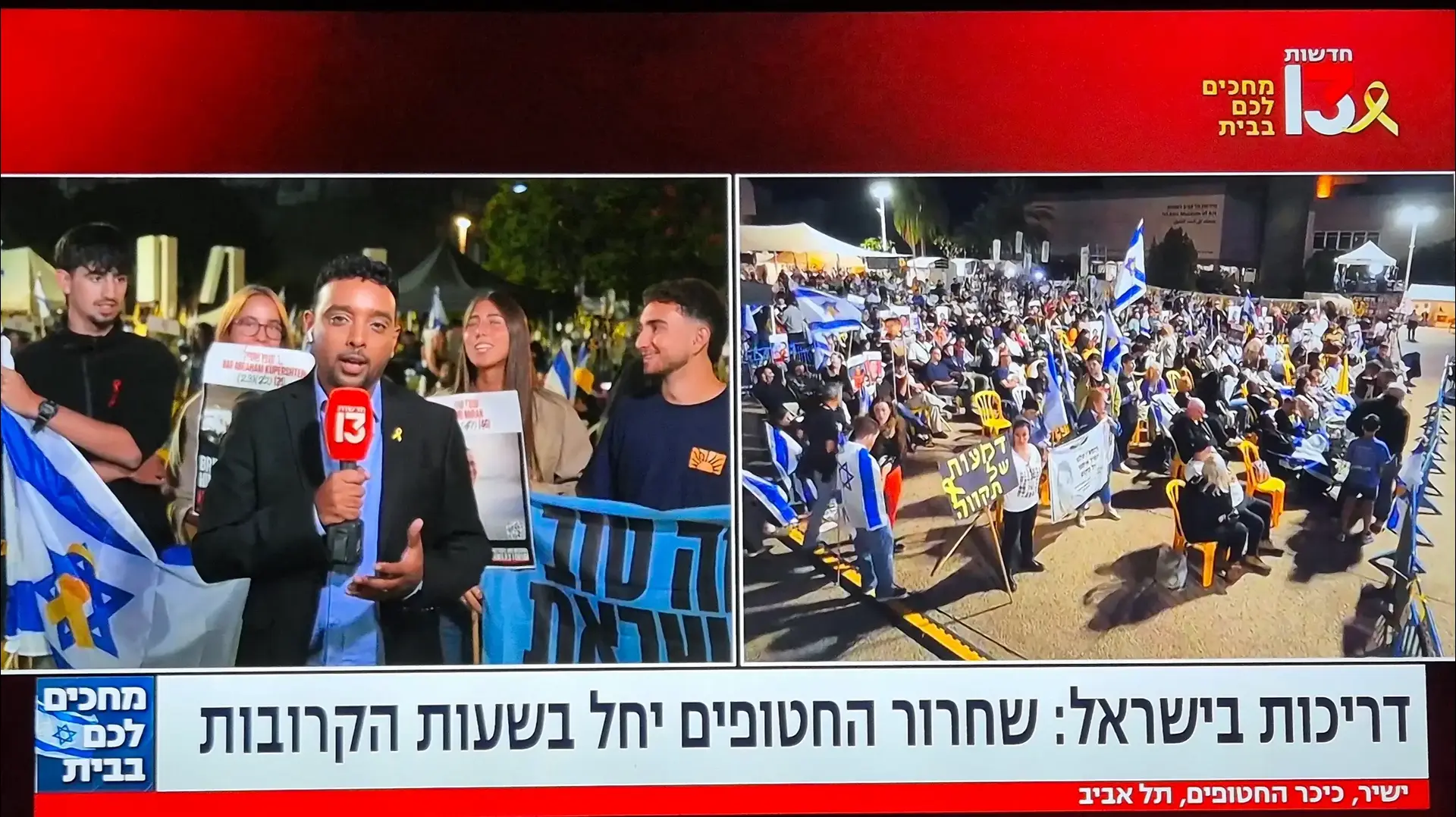 ערוץ 13 מסקר את שחרור החטופים ערוץ 13 מסקר את שחרור החטופים