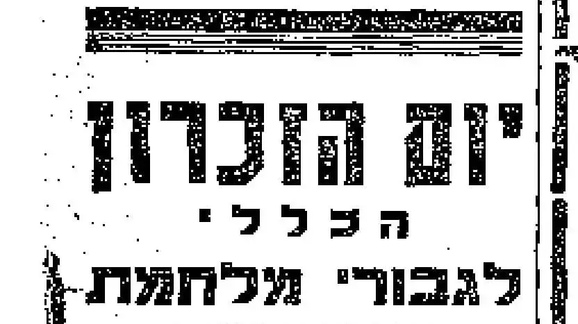 עיתון משנת 1951 בו צוין יום הזיכרון הכללי לגיבורי "מלחמת הקוממיות" עיתון משנת 1951 בו צוין יום הזיכרון הכללי לגיבורי "מלחמת הקוממיות"