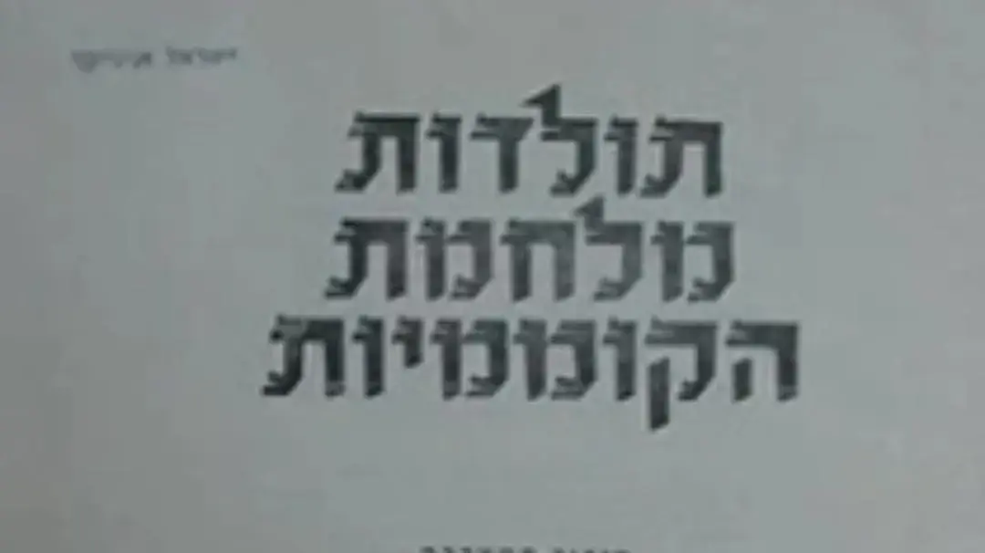 ב 1959 יצא ספר בשם תולדות מלחמת הקוממיות. ב 1959 יצא ספר בשם תולדות מלחמת הקוממיות.