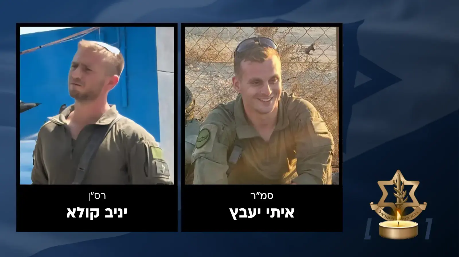סמ"ר איתי יעבץ, רס"ן יניב קולא סמ"ר איתי יעבץ, רס"ן יניב קולא