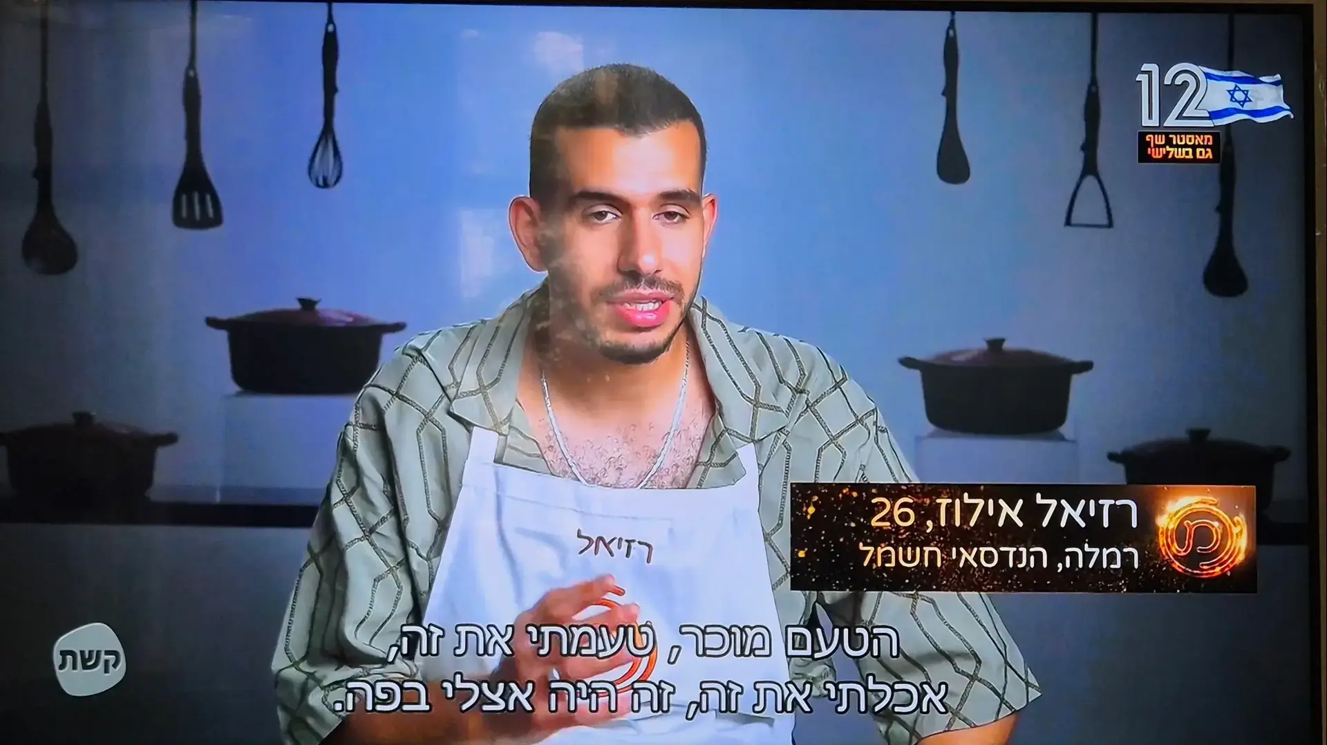 רזיאל אילוס מתמודד מאסטר שף רזיאל אילוס מתמודד מאסטר שף