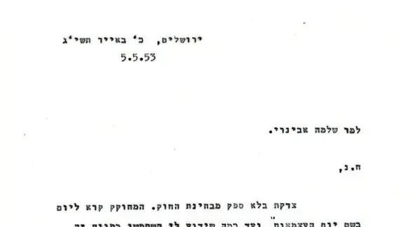 מכתב של דוד בן-גוריון לשלמה אבינרי, 1953 מכתב של דוד בן-גוריון לשלמה אבינרי, 1953