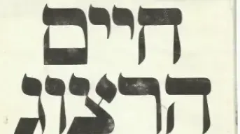 כריכת סיפרו של חיים הרצוג- "מלחמת יום הדין" כריכת סיפרו של חיים הרצוג- "מלחמת יום הדין"