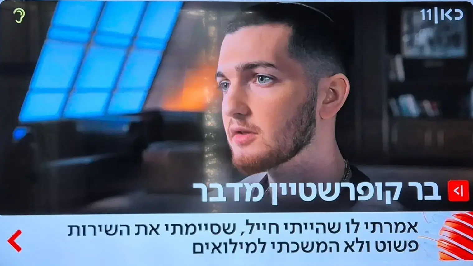 בר קופרשטיין מתראיין לכאן 11 בר קופרשטיין מתראיין לכאן 11