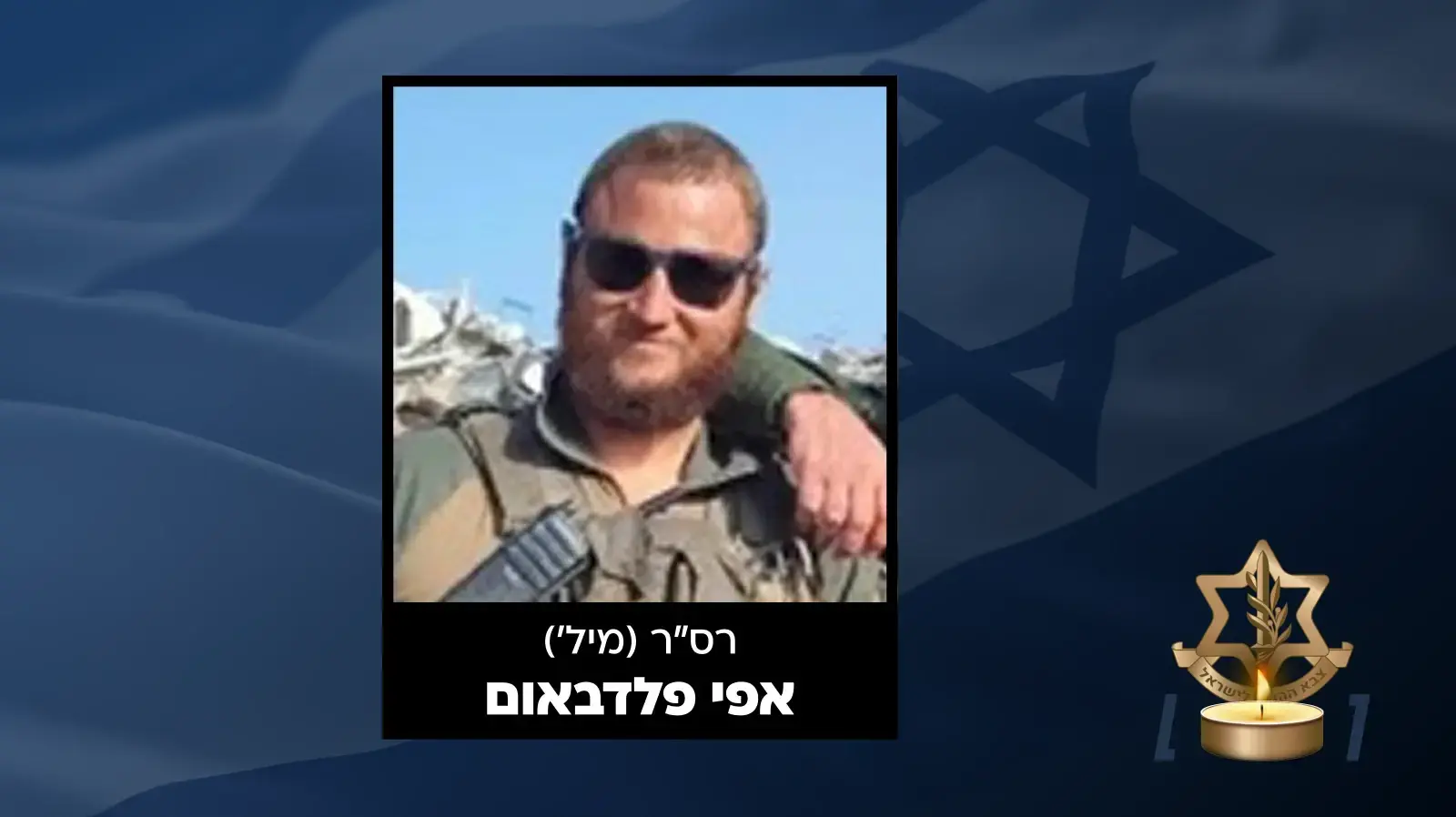 רס"ר (במיל') אפי (יונה אפרים) פלדבאום ז"ל רס"ר (במיל') אפי (יונה אפרים) פלדבאום ז"ל