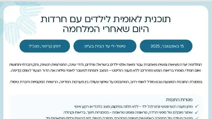 תוכנית לטיפול בחרדה בילדים תוכנית לטיפול בחרדה בילדים