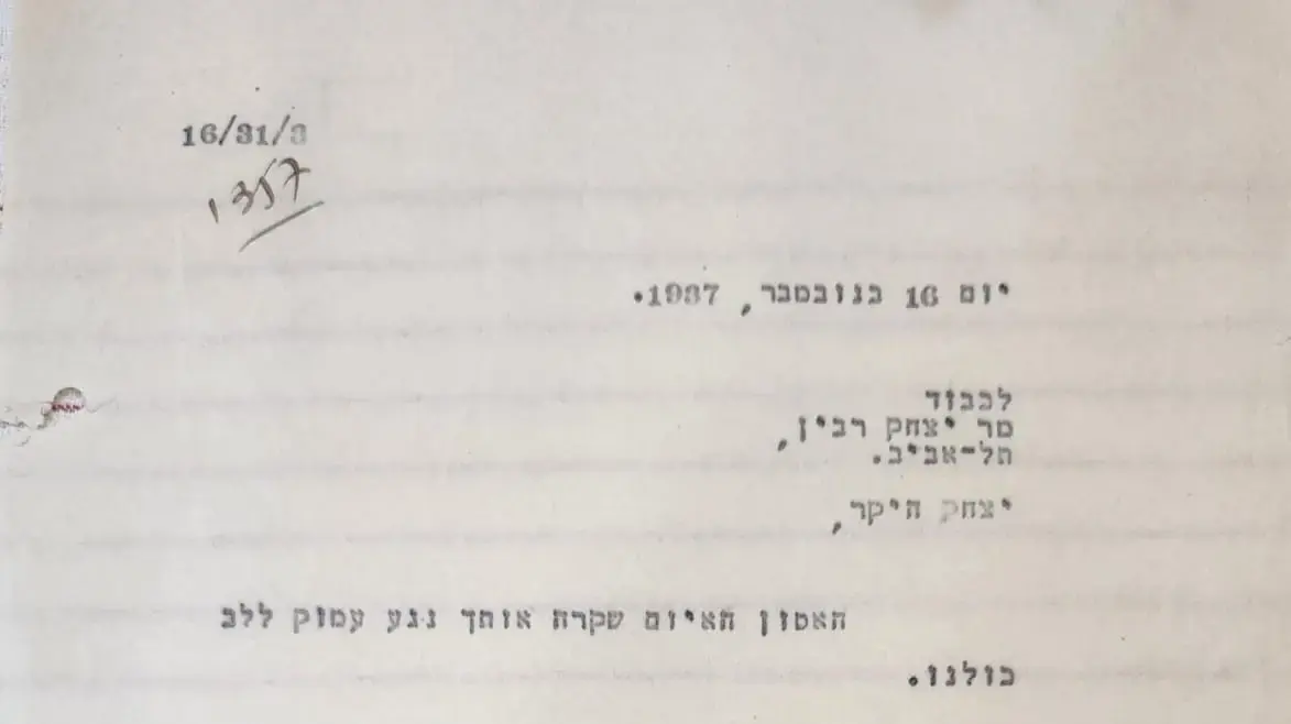 מכתב ששלח נתן פיאט, מנהל כדורי, ליצחק רבין אחרי מות אימו
