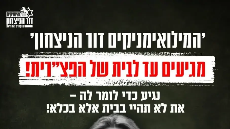 כרזה להפגנה מול ביתה של הפצ”רית