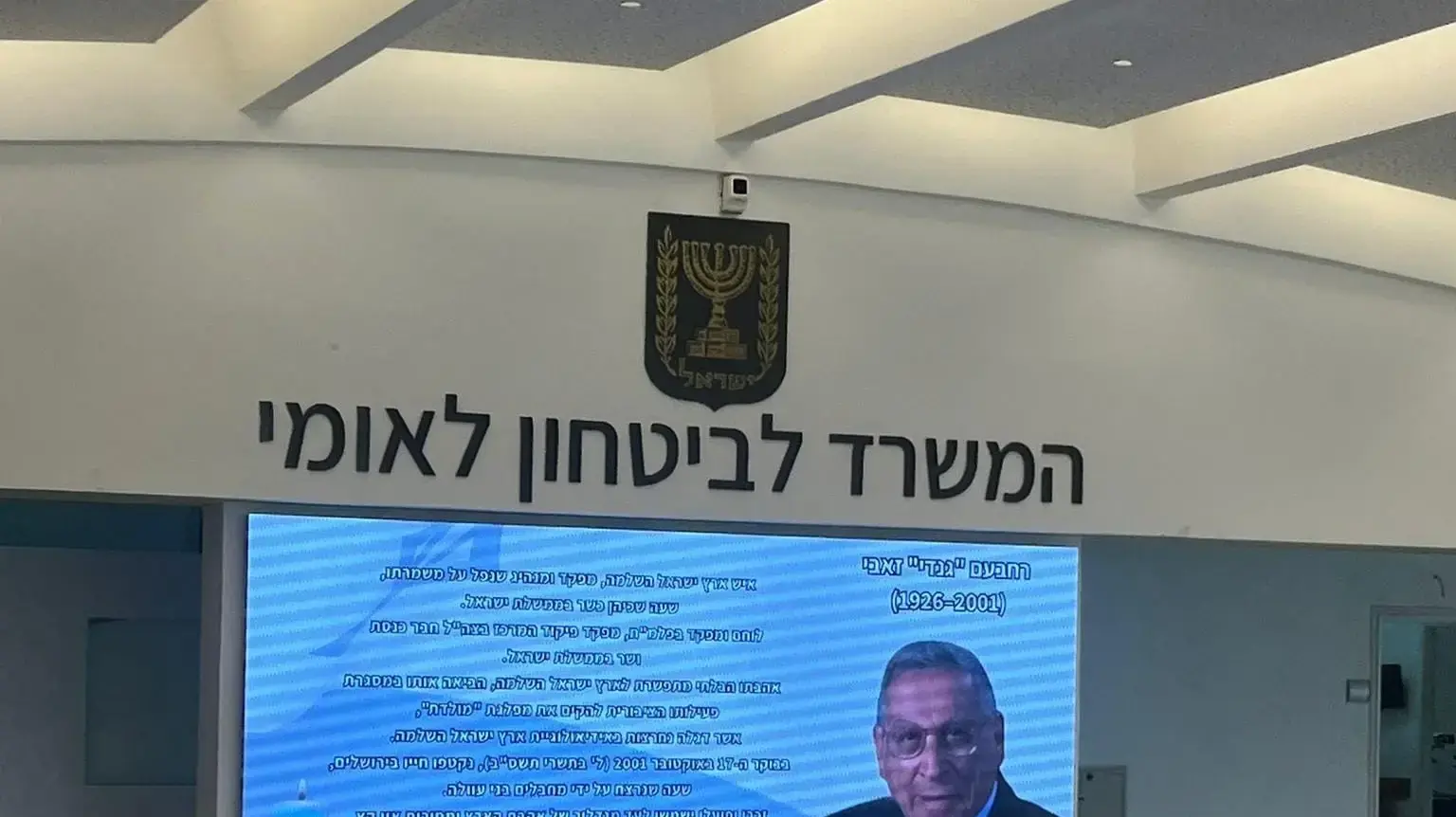 התמונה של רחבעם זאבי במשרד לביטחון לאומי התמונה של רחבעם זאבי במשרד לביטחון לאומי