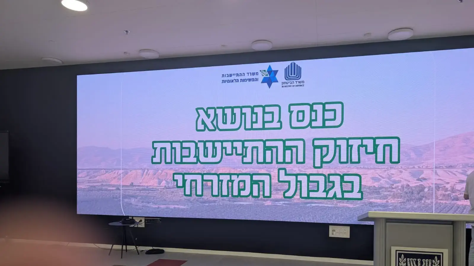 כנס בנושא חיזוק ההתיישבות בגבול המזרחי כנס בנושא חיזוק ההתיישבות בגבול המזרחי