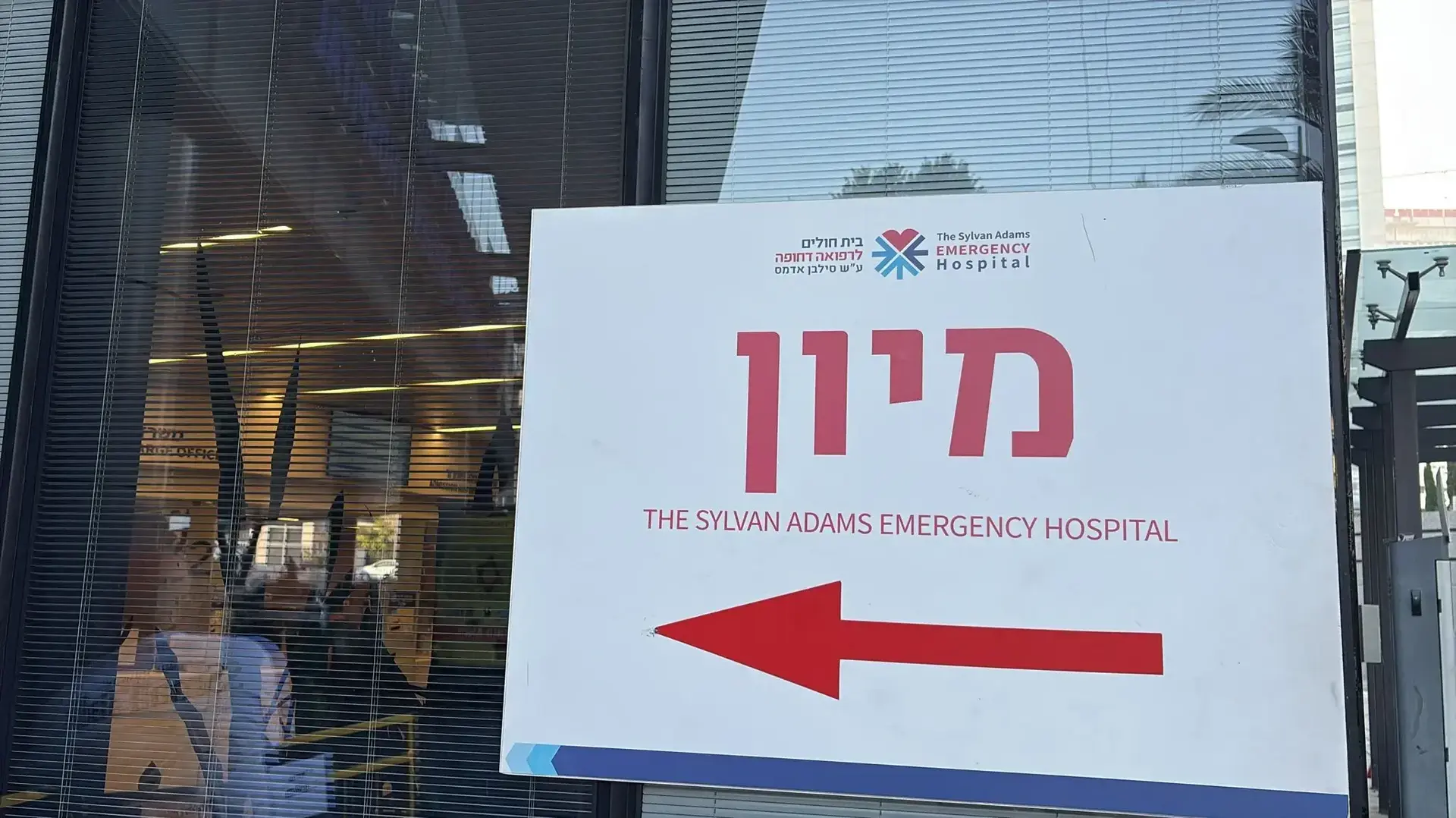 בית החולים איכילוב, 9 בנובמבר 2025 בית החולים איכילוב, 9 בנובמבר 2025