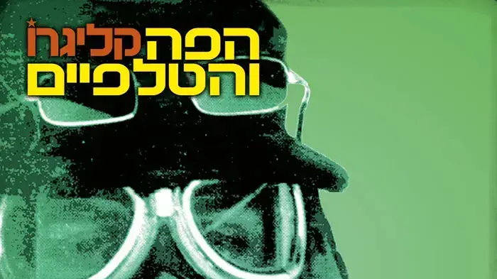 הפה והטלפיים - קליגרו הפה והטלפיים - קליגרו