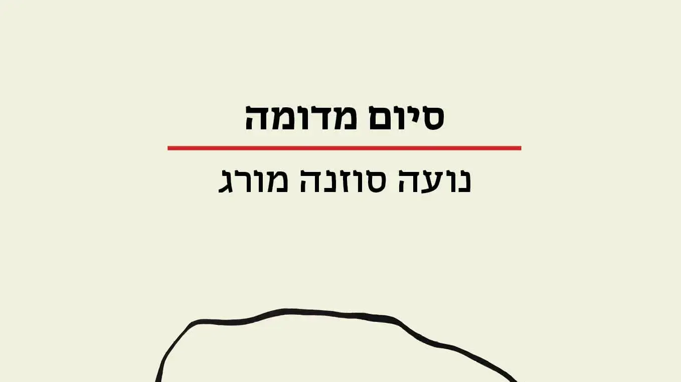 כריכת הספר "סיום מדומה" מאת נועה סוזנה מורג כריכת הספר "סיום מדומה" מאת נועה סוזנה מורג