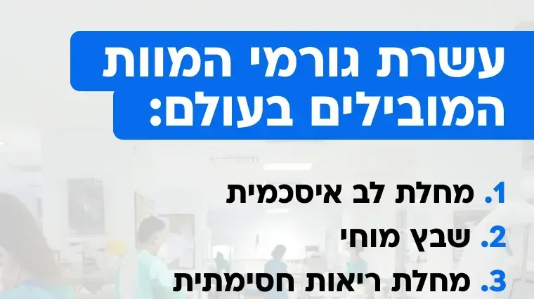 סיבות מוות מובילות סיבות מוות מובילות
