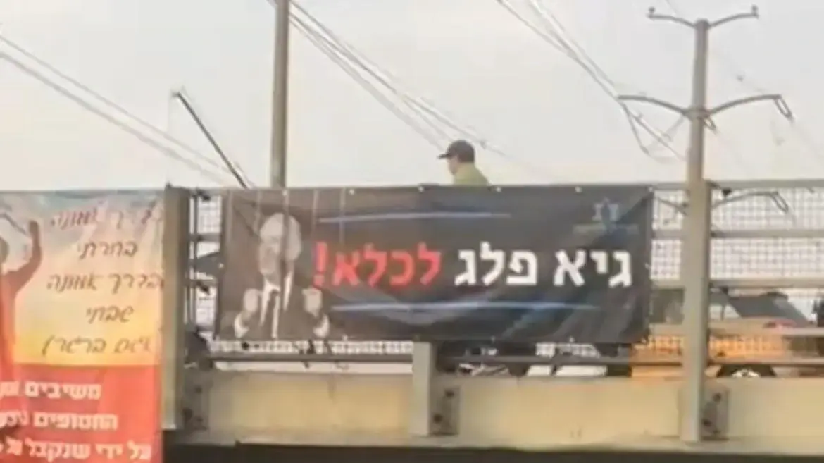 שלט "גיא פלג לכלא!"
