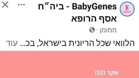פרסומת פוגענית על תסמונת דאון הוסר מעמוד הקשור לבית החולים אסף הרופא פרסומת פוגענית על תסמונת דאון הוסר מעמוד הקשור לבית החולים אסף הרופא