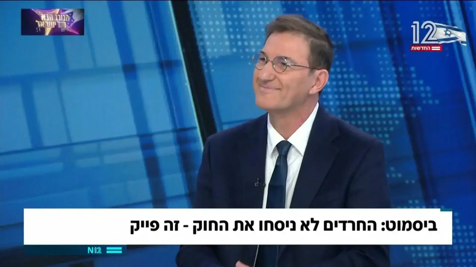 בועז ביסמוט מתראיין ל"פגוש את העיתונות" עם עמית סגל ובן כספית בועז ביסמוט מתראיין ל"פגוש את העיתונות" עם עמית סגל ובן כספית