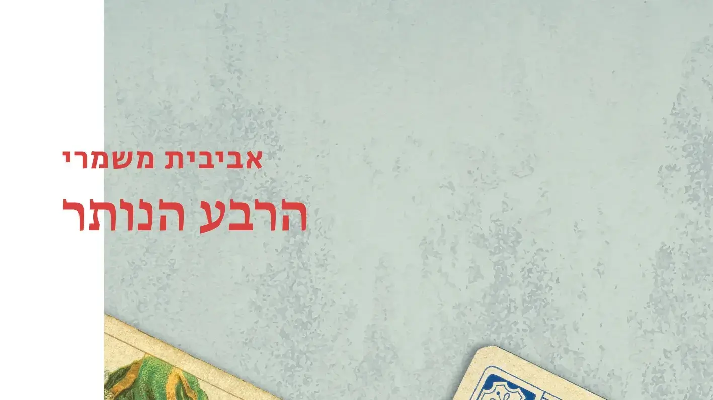 כריכת הספר "הרבע הנותר" מאת אביבית משמרי כריכת הספר "הרבע הנותר" מאת אביבית משמרי