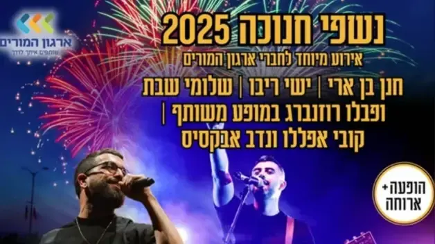 מודעה נשף חנוכה ארגון המורים מודעה נשף חנוכה ארגון המורים