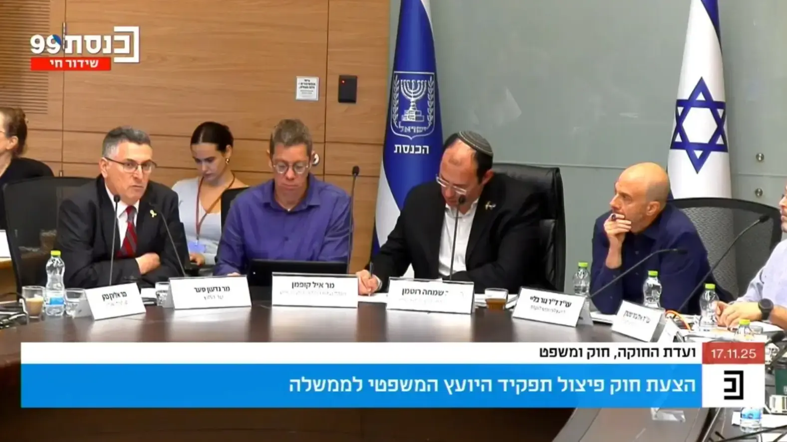 ועדת החוקה, חוק ומשפט- הצעת חוק פיצול תפקיד היועץ המשפטי לממשלה. 17 בנובמבר 2025, הכנסת.  